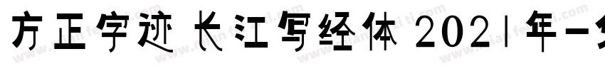 方正字迹 长江写经体 2021年字体转换